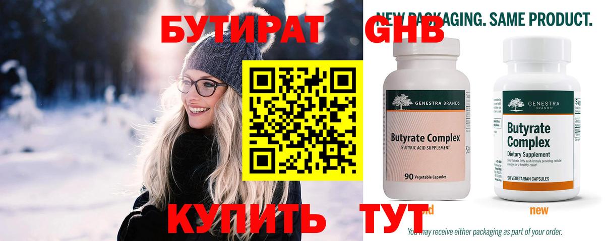 Бутират 1.4BDO  Вход с VPN  Ноябрьск 